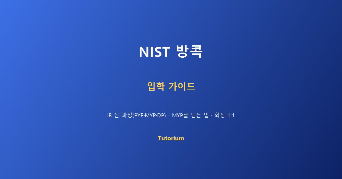 NIST 국제학교 방콕 수쿰윗 IB PYP MYP DP