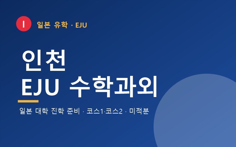 인천 EJU 수학과외