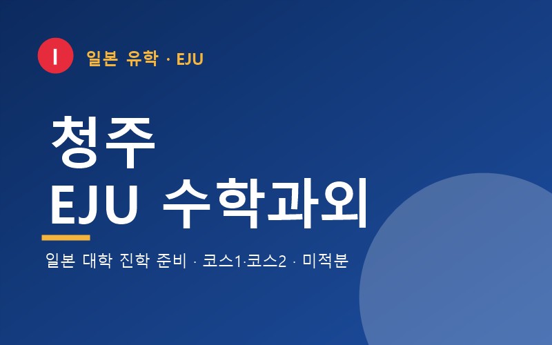 청주 EJU 수학과외