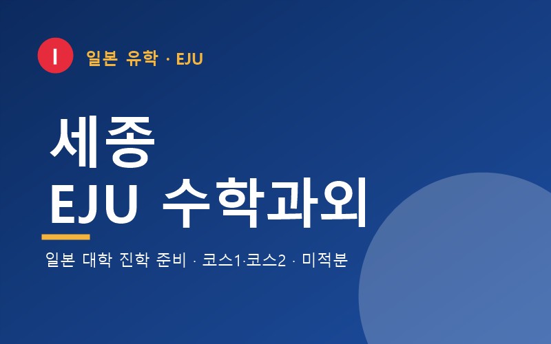 세종 EJU 수학과외