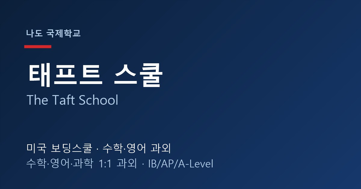 태프트 스쿨 과외