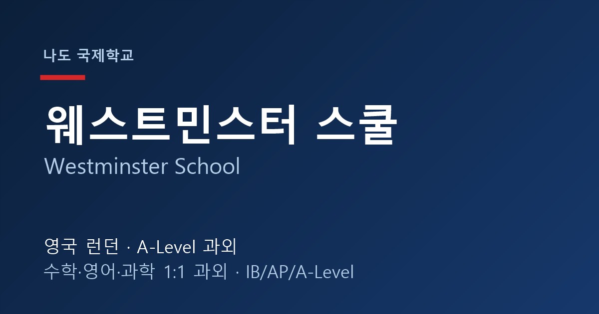 웨스트민스터 스쿨 과외