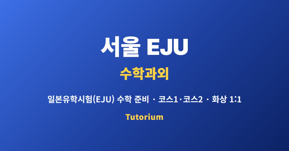 서울 EJU 수학과외
