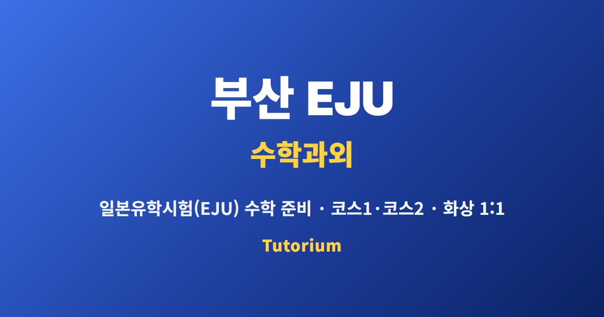 부산 EJU 수학과외
