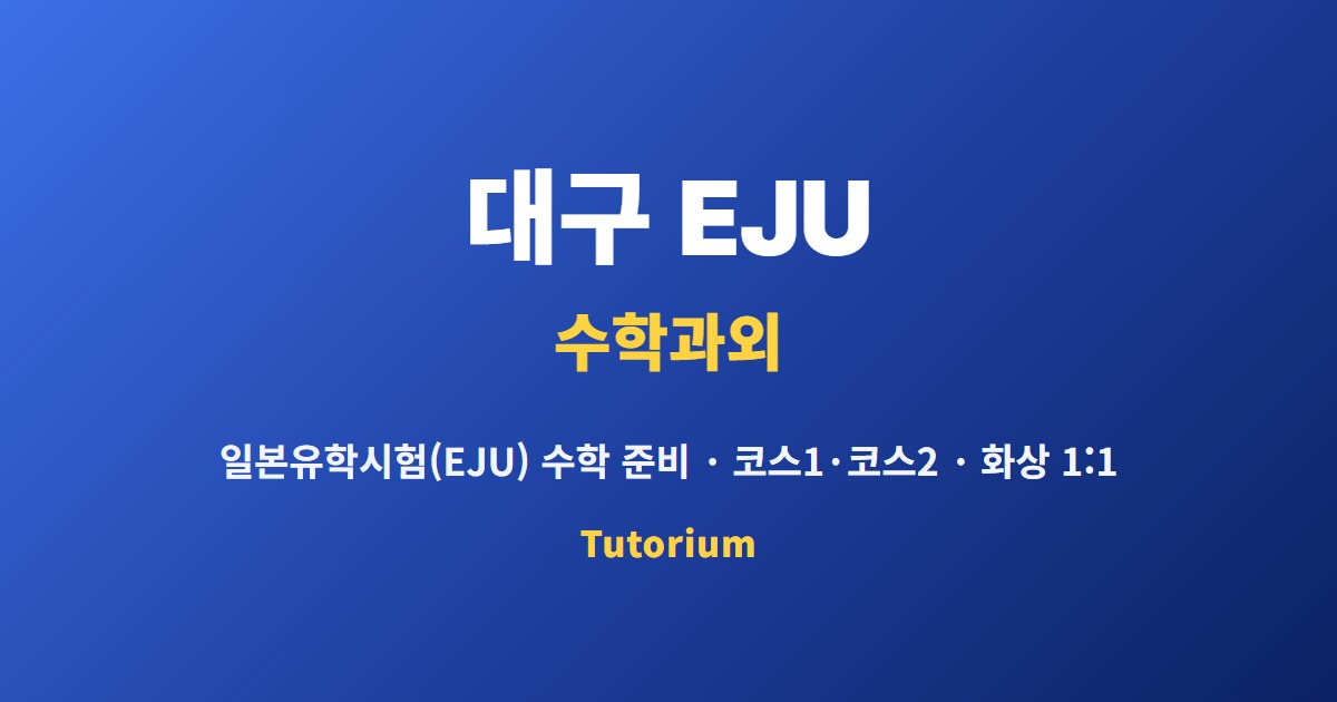 대구 EJU 수학과외