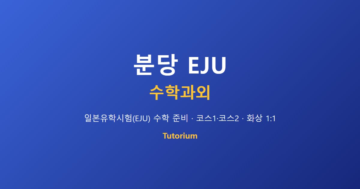 분당 EJU 수학과외