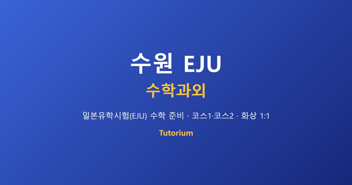 수원 국제학교 알지브라 과외
