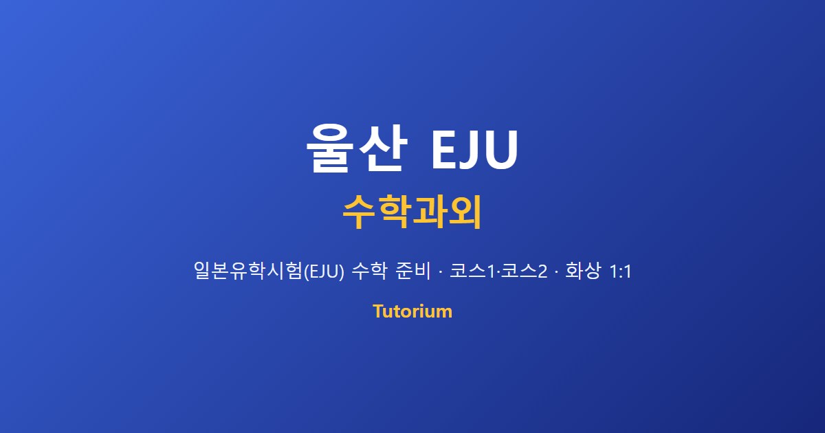 울산 EJU 수학·과학 과외