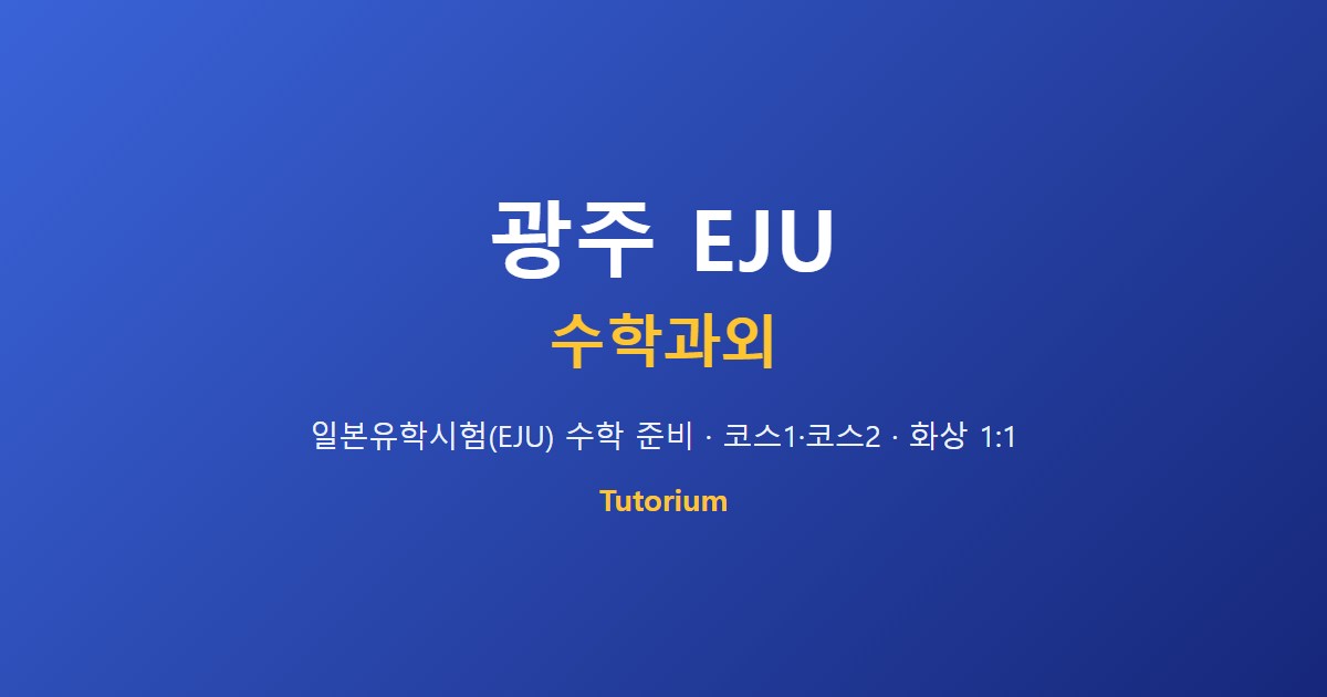광주 EJU·JLPT 2급 병행 과외